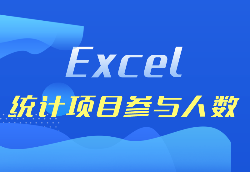 Excel统计项目参与人数-艾雨博客