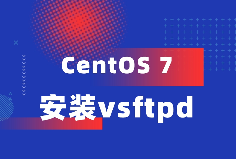 CentOS 7安装vsftpd-艾雨博客