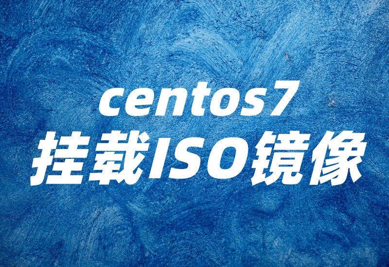 CentOS 7挂载ISO镜像-艾雨博客