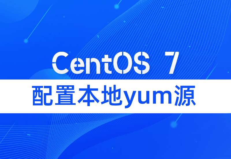 CentOS 7配置本地yum源-艾雨博客