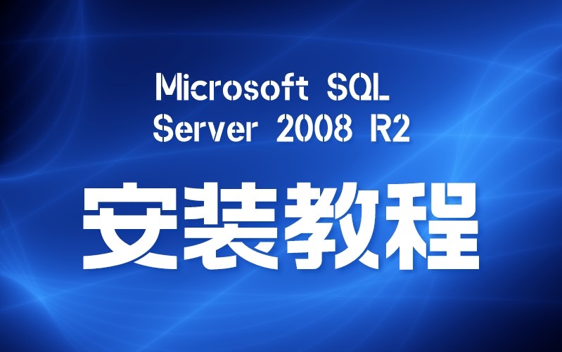 Microsoft SQL Server 2008 R2安装教程-艾雨博客