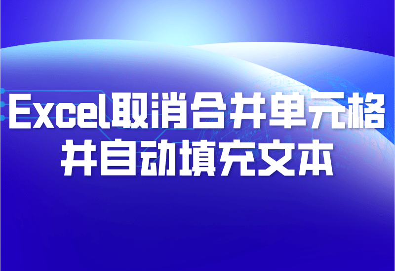 Excel技巧：取消合并单元格并自动填充文本-艾雨博客